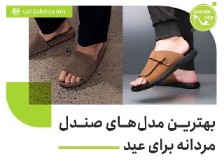 صندل مردانه برای عید