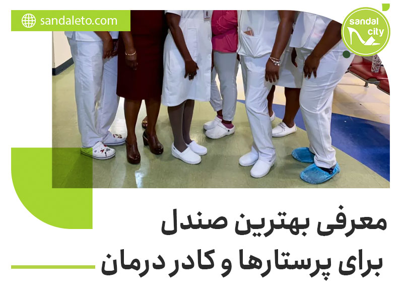 صندل برای کادر درمان 