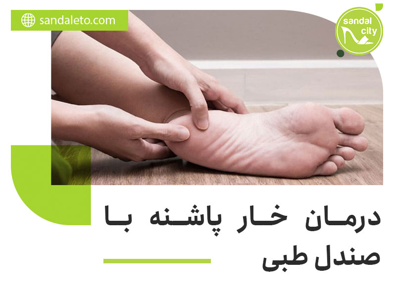 درمان خار پاشنه با صندل طبی