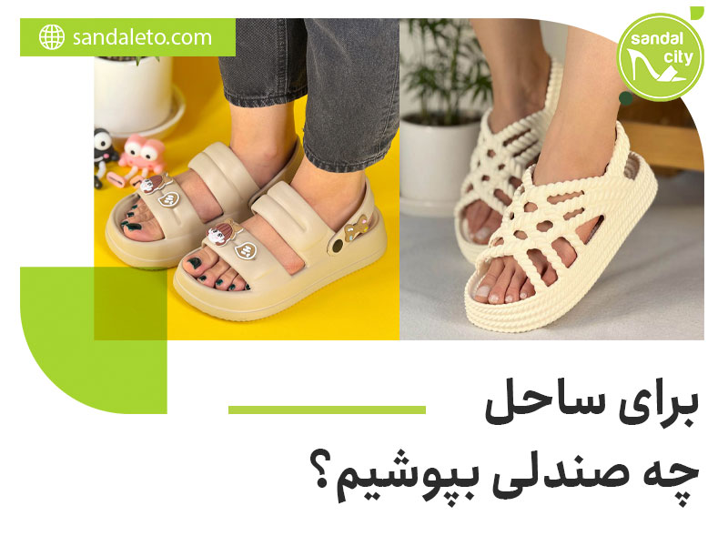 صندل برای ساحل