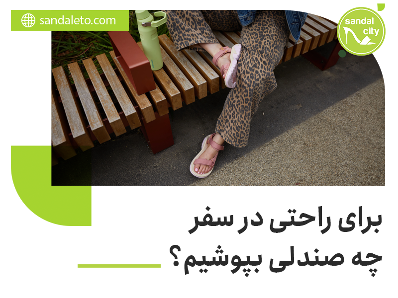 صندل برای سفر