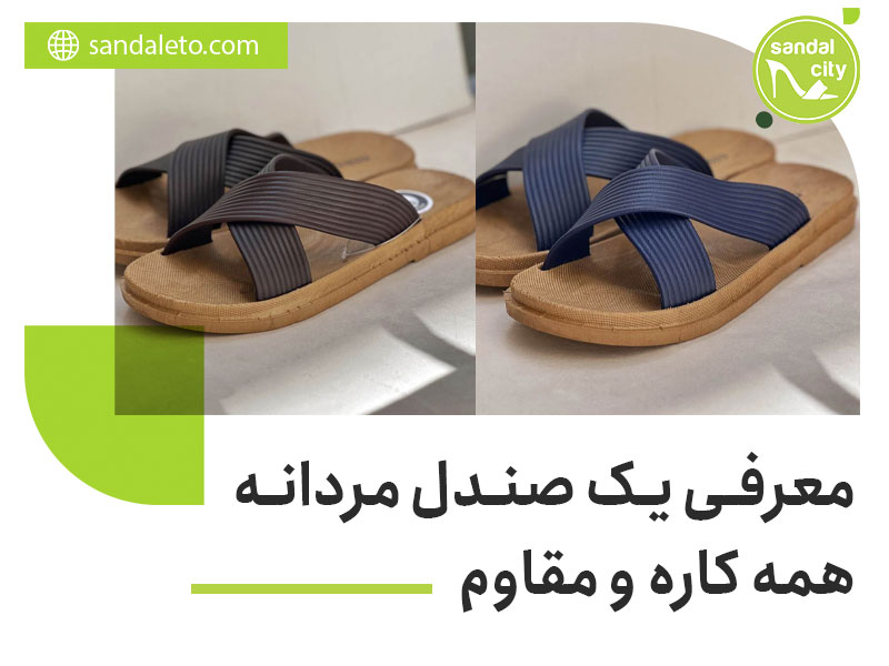 صندل مردانه مقاوم
