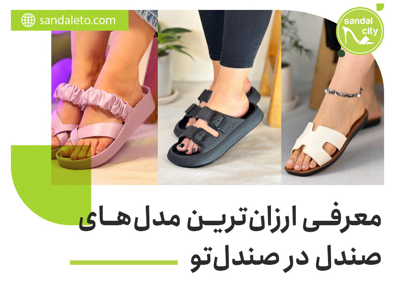 ارزان ترین مدل صندل