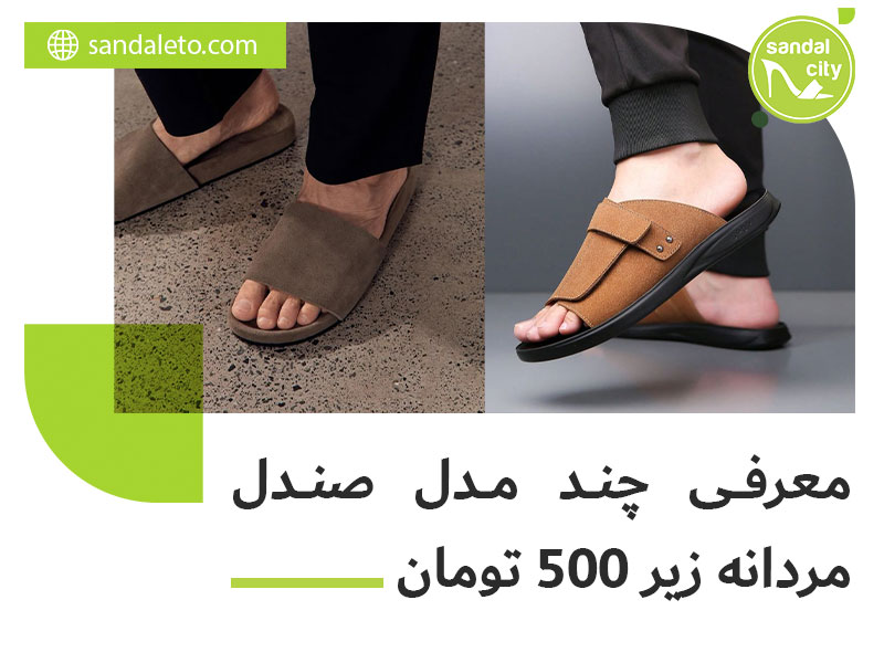 معرفی چند مدل صندل مردانه زیر 500 تومان