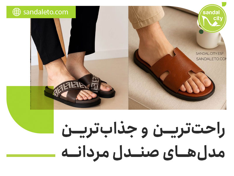 راحت‌ترین و جذاب‌ترین مدل‌های صندل مردانه خانگی