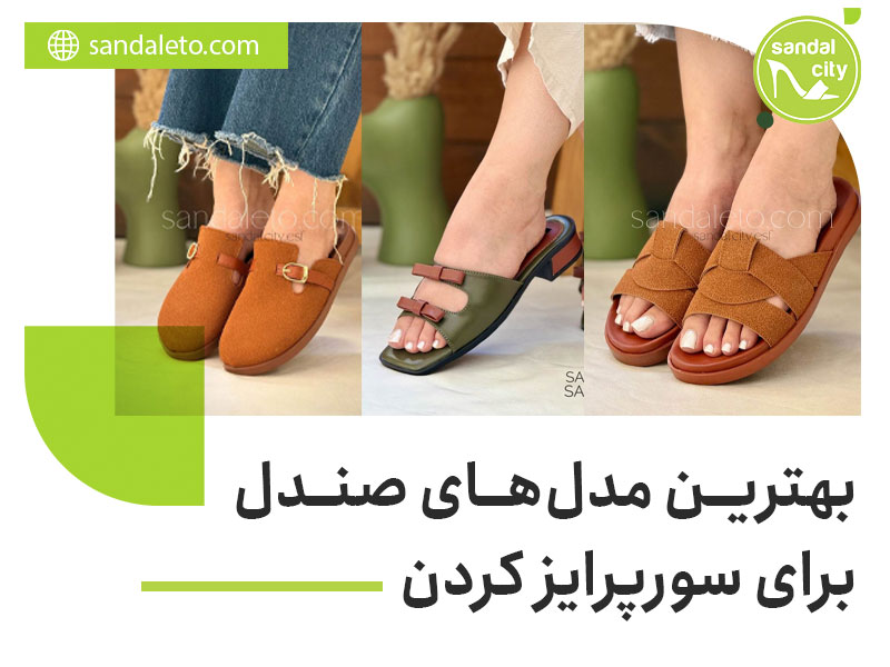 خرید صندل برای سورپرایز