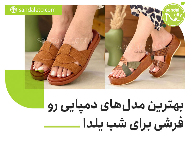 دمپایی روفرشی برای شب یلدا