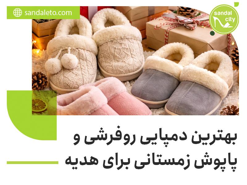 بهترین دمپایی روفرشی و پاپوش زمستانی برای هدیه