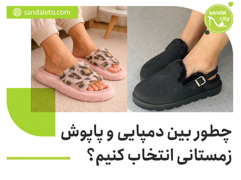 چطور بهترین دمپایی و پاپوش زمستانی را انتخاب کنیم؟