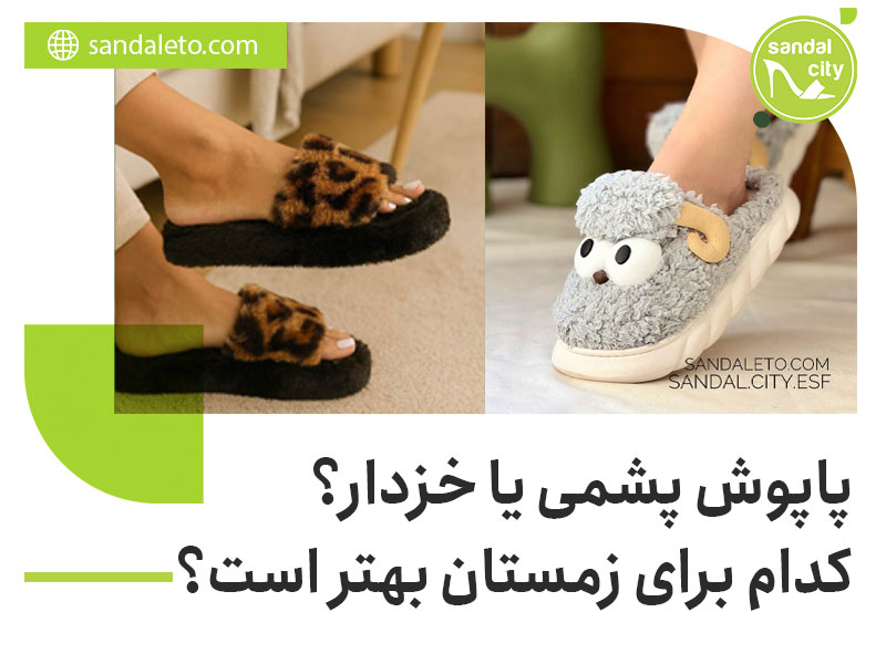 پاپوش پشمی یا خزدار