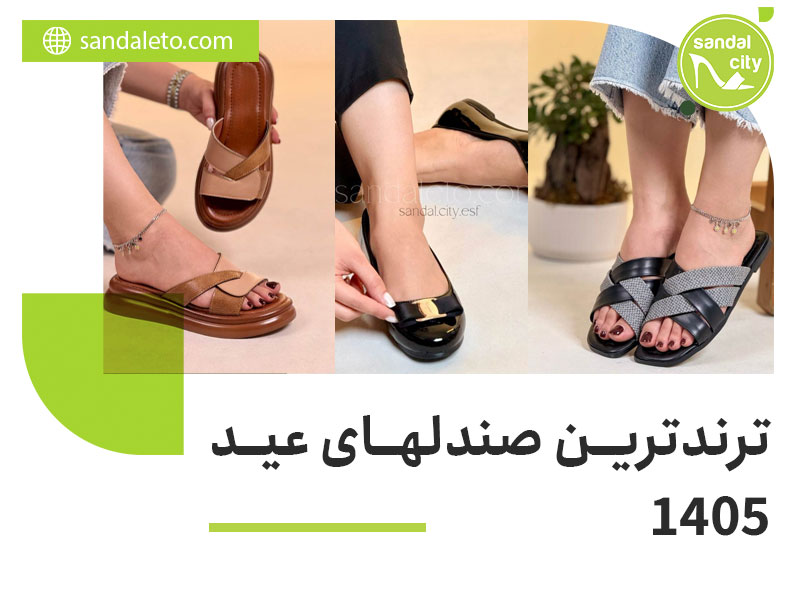 صندل مد 1405