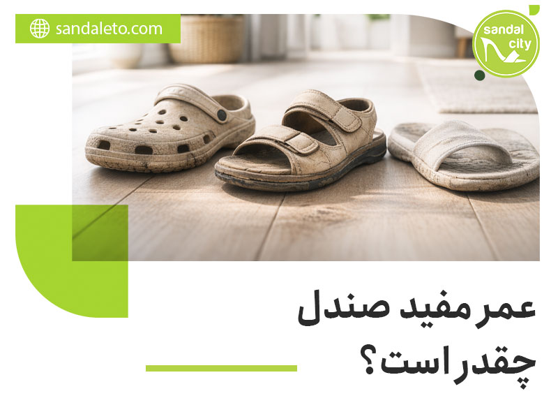 عمر مفید صندل چقدر است