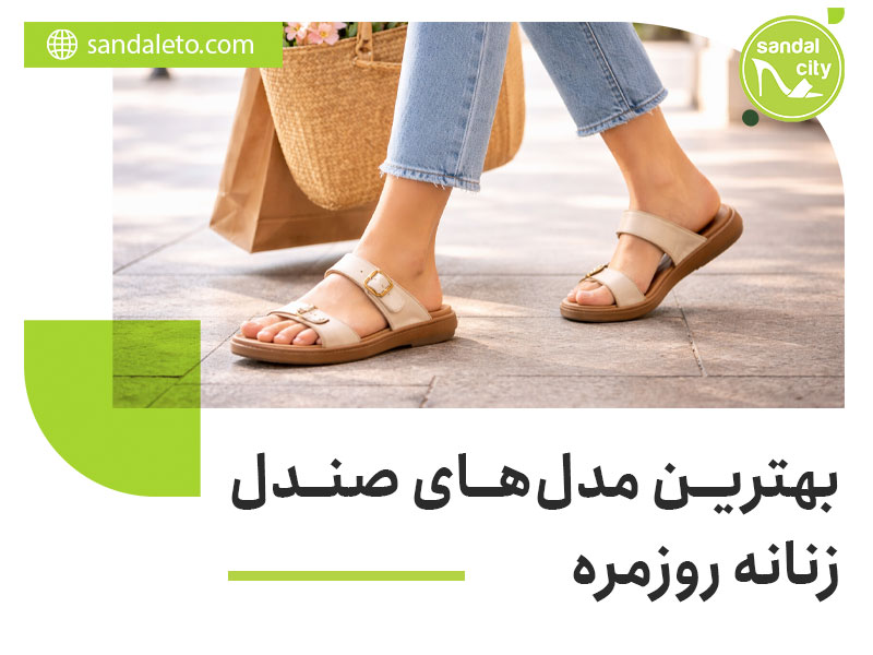 صندل زنانه روزمره