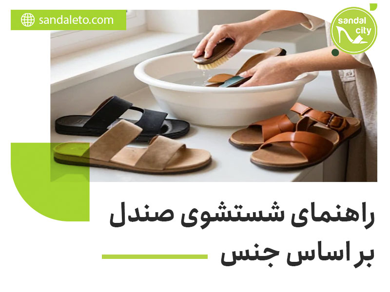 راهنمای شستشوی صندل بر اساس جنس