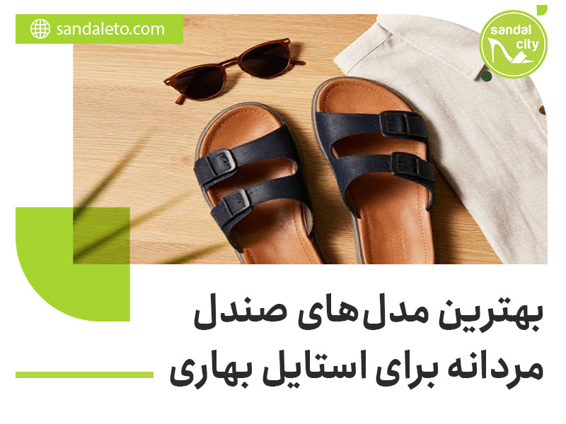استایل بهاری مردانه با صندل