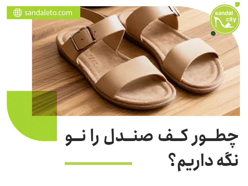چطور کف صندل را نو نگه داریم